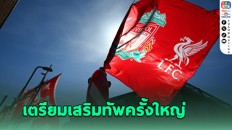 ลิเวอร์พูลจัดหนัก! ทุ่ม 250 ล้านปอนด์ ล่าดาวดัง 3 ตำแหน่ง เสริมแกร่งลุยฤดูกาลใหม่