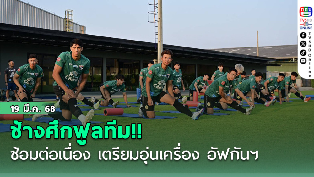 ช้างศึกฟูลทีม!! ฟุตบอลชายทีมชาติไทยซ้อมต่อเนื่อง เตรียมอุ่นเครื่อง อัฟกันฯ - คัดเอเชียน คัพ เกมแรกชนศรีลังกา