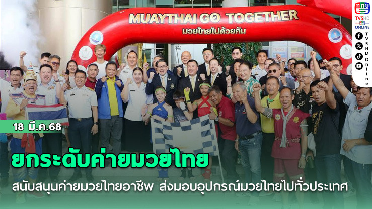 ยกระดับค่ายมวยไทย