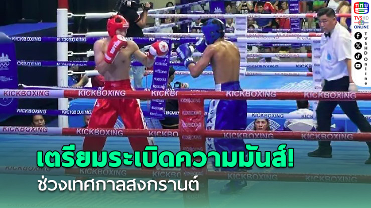 ไทยเจ้าภาพ! ศึกใหญ่ “คิกบ็อกซิ่ง เวิลด์ คัพ 2025” ช่วงเทศกาลสงกรานต์