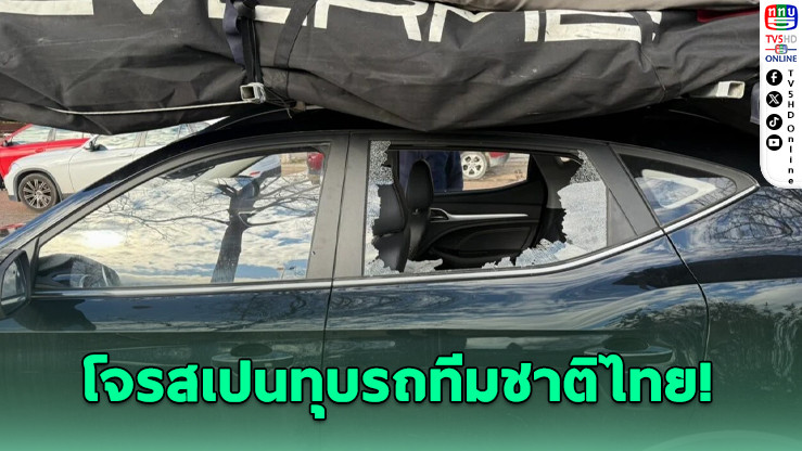 นักวินด์เซิร์ฟทีมชาติไทย เจอโจรสเปนทุบรถขโมยของมีค่า