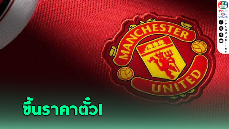 แฟนผีเซ็ง “แมนยู” ประกาศขึ้นราคาตั๋ว5%