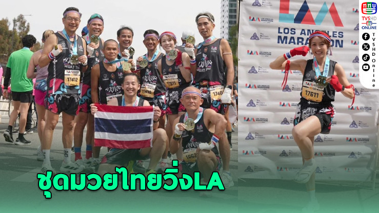 "หมอมิยู" สวมชุดมวยไทยเต็มยศ วิ่งกลางแอลเอ! งานสุดยิ่งใหญ่ในสหรัฐฯ