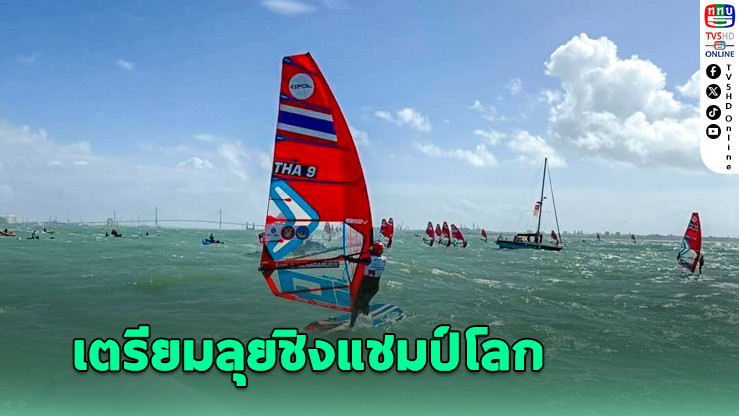 3 วินด์เซิร์ฟไทย ติดท็อป 50 คว้าโควตาลุย วินด์เซิร์ฟ ชิงแชมป์โลก