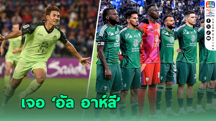 บุรีรัมย์ จับติ้วชน อัล อาห์ลี ยอดทีมซาอุฯ รอบ 8 ทีม ศึกเอซีแอล