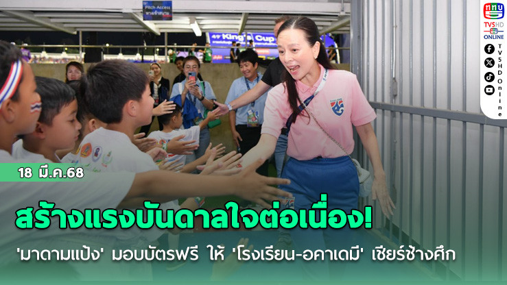 สร้างแรงบันดาลใจต่อเนื่อง! 'มาดามแป้ง' มอบบัตรฟรี ให้ 'โรงเรียน-อคาเดมี' เชียร์ช้างศึก เกมอุ่นเครื่อง-เอเชียนคัพ รอบคัดเลือก
