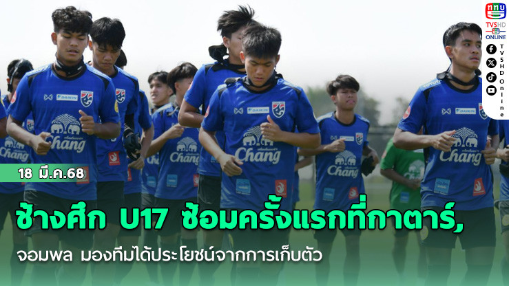 ช้างศึก U17 ซ้อมครั้งแรกที่กาตาร์, จอมพล มองทีมได้ประโยชน์จากการเก็บตัว