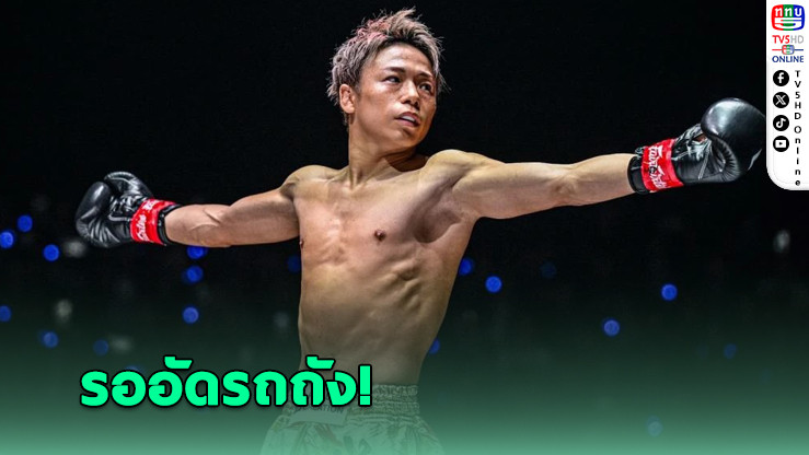 "ทาเครุ" ลั่น! พร้อมสาดอาวุธใส่ "รถถัง" ไม่ยั้ง ศึกเดือด ONE 172