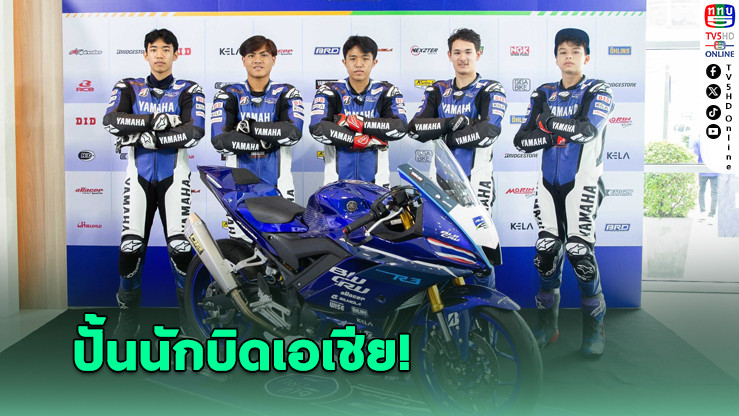 ไทยยามาฮ่า พัฒนานักบิด เอเชีย ลุยศึก YAMAHA R3 BLU CRU Asia-Pacific