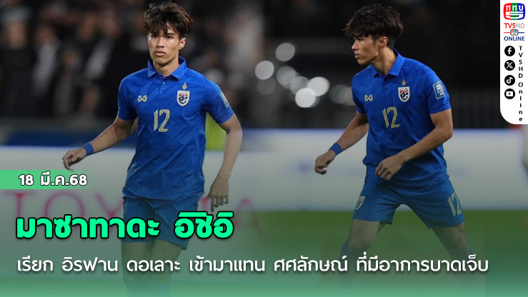 มาซาทาดะ อิชิอิ เรียก อิรฟาน ดอเลาะ เข้ามาแทน ศศลักษณ์ ไหประโคน ที่มีอาการบาดเจ็บ