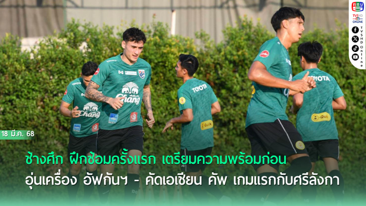 ช้างศึก ฝึกซ้อมครั้งแรก เตรียมความพร้อมก่อน อุ่นเครื่อง อัฟกันฯ - คัดเอเชียน คัพ เกมแรกกับศรีลังกา