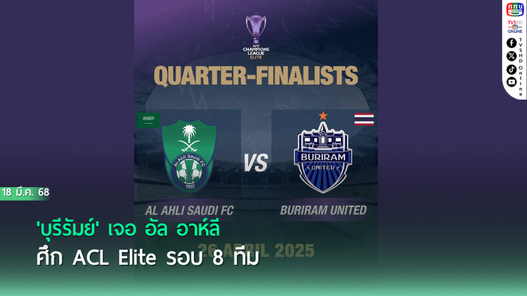 'บุรีรัมย์' เจอ อัล อาห์ลี ศึก ACL Elite รอบ 8 ทีม⁣