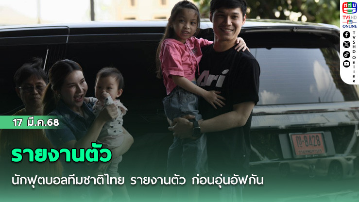 นักฟุตบอลทีมชาติไทย รายงานตัว ก่อนอุ่นอัฟกัน-คัดเอเชียน คัพ ชน ศรีลังกา