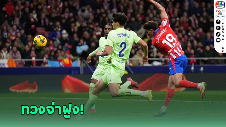 บาร์ซ่ารัว 4 ตุง ครึ่งหลัง แซงชนะแอตฯมาดริด 4-2