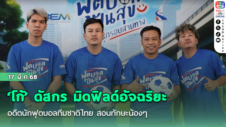 ‘โก้’ ดัสกร มิดฟิลด์อัจฉริยะ อดีตนักฟุตบอลทีมชาติไทย สอนทักษะน้องๆ โครงการ 'ฟุตบอลปันสุข สนุกรอบสายทาง'