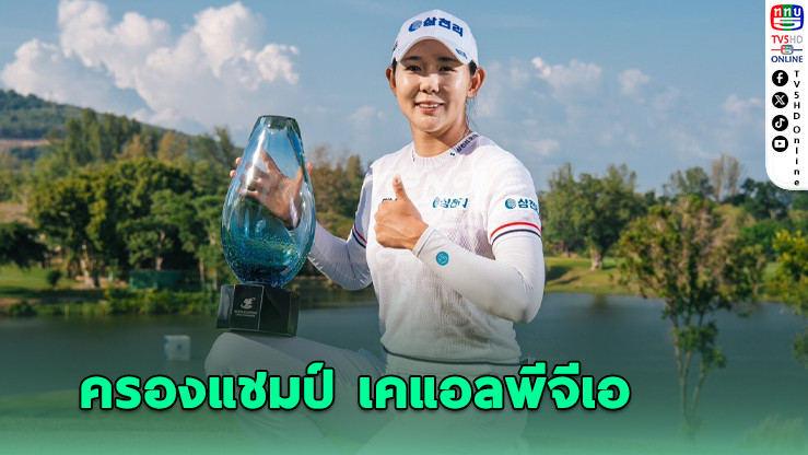 พัค บอ กยอม ครองแชมป์ เคแอลพีจีเอ ทัวร์ บลู แคนยอนฯ รับ 4.8 ล้านบาท