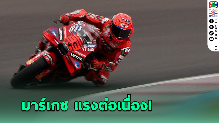 มาร์ก มาร์เกซ แรงต่อเนื่อง! คว้าแชมป์โมโตจีพี 2 สนามติด - สมเกียรติเข้าอันดับ 19