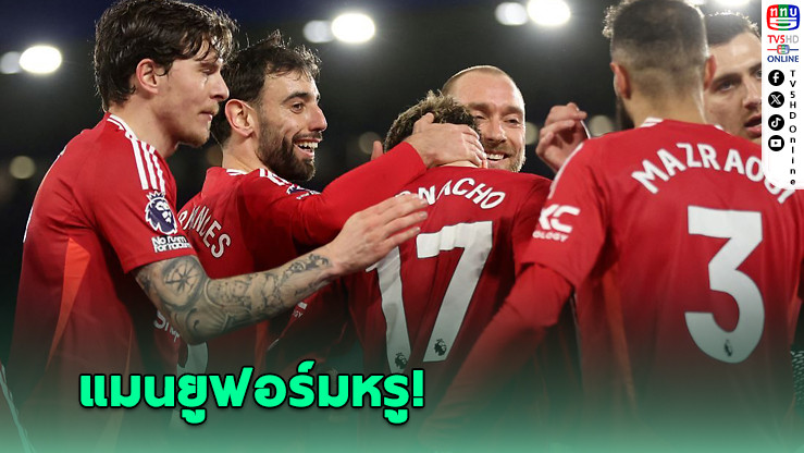 แมนฯ ยู โชว์ฟอร์มหรู บุกชนะเลสเตอร์ 3-0 ศึกพรีเมียร์ ลีก