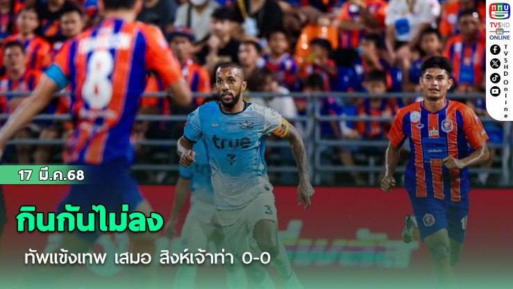 กินกันไม่ลง ทัพแข้งเทพ เสมอ สิงห์เจ้าท่า 0-0
