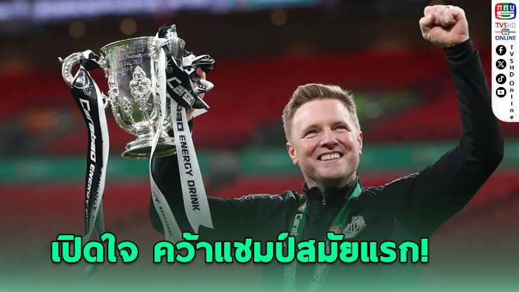 ฮาว เปิดใจหลังพานิวคาสเซิล คว้าแชมป์ คาราบาว คัพ สมัยแรก