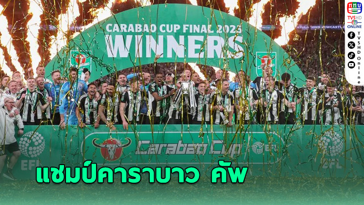 นิวคาสเซิล โชว์ฟอร์มแกร่งผงาดแชมป์ คาราบาว คัพ สุดยิ่งใหญ่