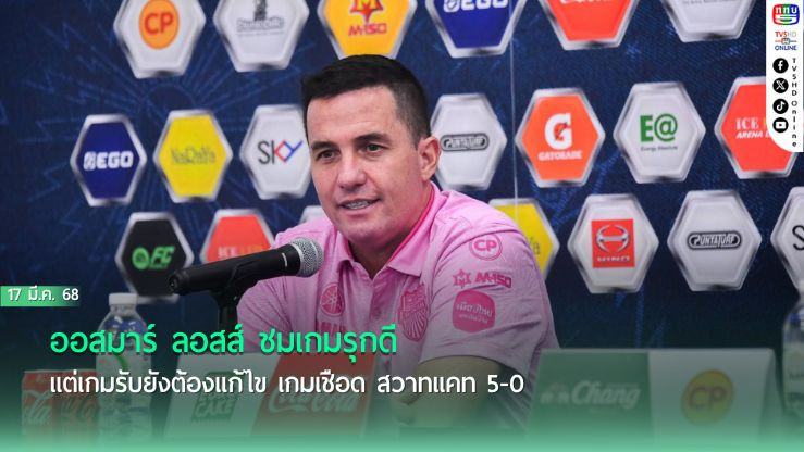 ออสมาร์ ลอสส์ ชมเกมรุกดี แต่เกมรับยังต้องแก้ไข เกมเชือด สวาทแคท 5-0 พร้อมชี้ จับติ้ว ACLE เจอใคร ปราสาทสายฟ้า ก็พร้อมที่จะทำหน้าที่ให้ดีที่สุด