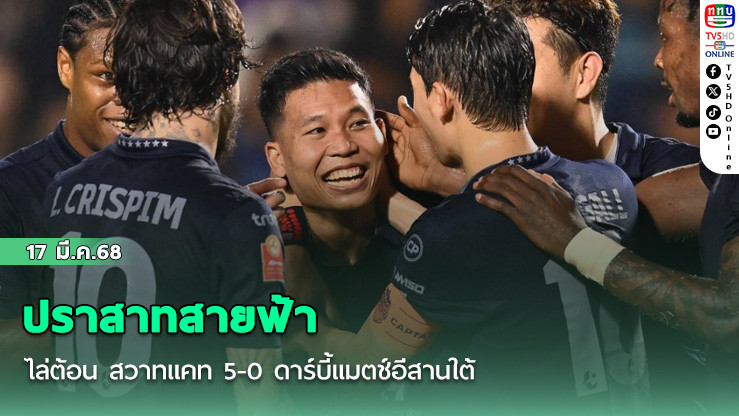 ปราสาทสายฟ้า ไล่ต้อน สวาทแคท 5-0 ดาร์บี้แมตช์อีสานใต้