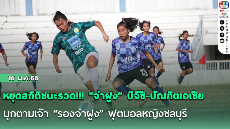 หยุดสถิติชนะรวด!!! “จ่าฝูง” บีจีซี-บัณฑิตเอเซีย บุกตามเจ๊า “รองจ่าฝูง” ฟุตบอลหญิงชลบุรี สุดมันส์ 1-1 แบ่งทีมละแต้ม ศึกไทยวีเมนส์ลีก 2025 นัดที่ 6