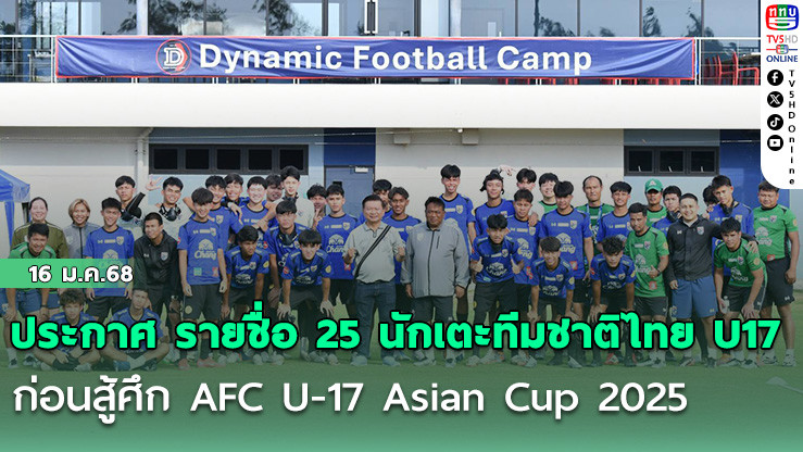 ประกาศ รายชื่อ 25 นักเตะทีมชาติไทย U17 เก็บตัว ที่ แอสไพร์ อคาเดมี ประเทศกาตาร์ ก่อนสู้ศึก AFC U-17 Asian Cup 2025