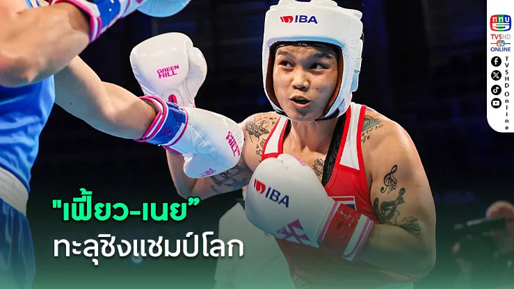 "เฟี้ยว-เนย” 2 นักชกไทย ทะลุชิง มวยสากลหญิงชิงแชมป์โลก