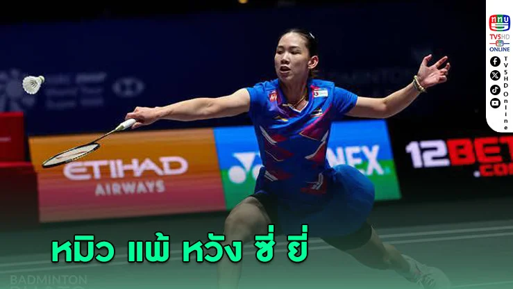 "หมิว"แพ้ หวัง ซี่ ยี่ มือ 2 โลก ตกรอบ 8 คนแบดออล อิงแลนด์