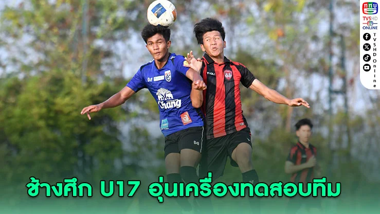 ช้างศึก U17 อุ่นเครื่องทดสอบทีม เยาวชนเมืองทอง ยูไนเต็ด ส่งท้ายเก็บตัวที่ไทย