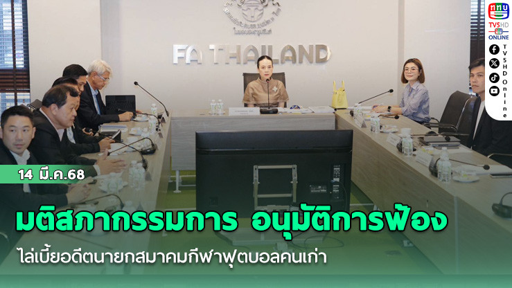มติสภากรรมการ อนุมัติการฟ้อง ไล่เบี้ยอดีตนายกสมาคมกีฬาฟุตบอลคนเก่า