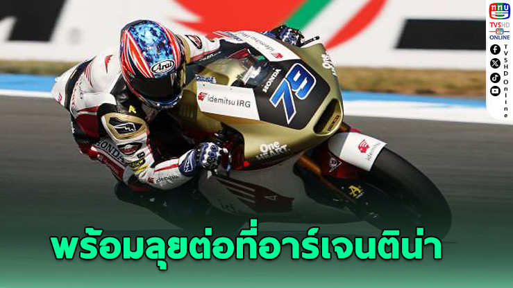 ไอ โอกุระ พอใจประเดิมสวยในรุ่น โมโตจีพี - พร้อมทุ่มสุดตัวต่อที่อาร์เจนตินา