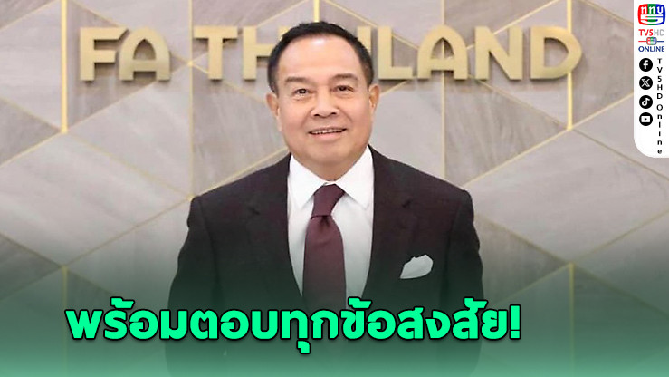 บิ๊กอ๊อด เผยรวบรวมข้อมูลชี้แจงประเด็นสมาคมฟุตบอล แต่ขอไม่ตั้งโต๊ะแถลง