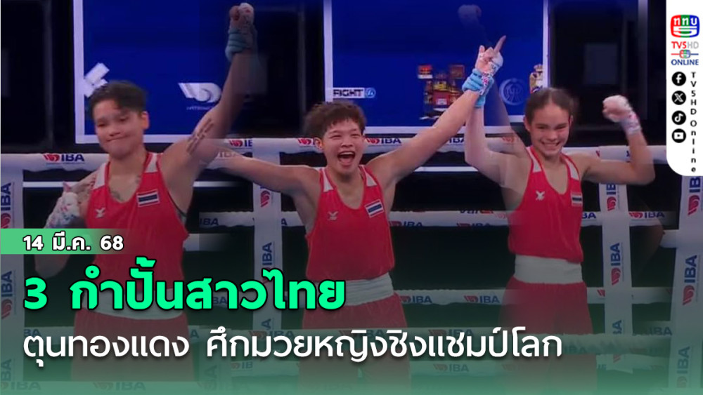 3 กำปั้นสาวไทย ตุนทองแดง ศึกมวยหญิงชิงแชมป์โลก