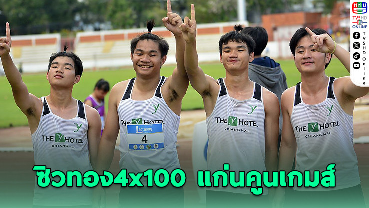 ทีมไต้ฝุ่นหนุ่มกาวิละอนุกูล คว้าเหรียญทอง ในรายการวิ่ง 4x100 แก่นคูนเกมส์