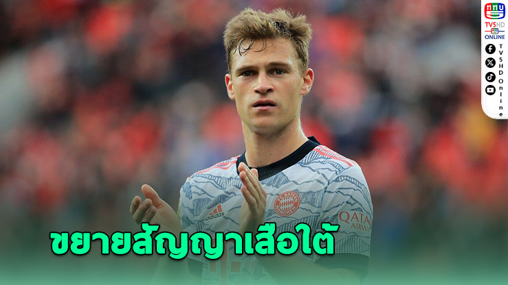 คิมมิช เผยเหตุผลในการตัดสินใจเลือกขยายสัญญาเสือใต้