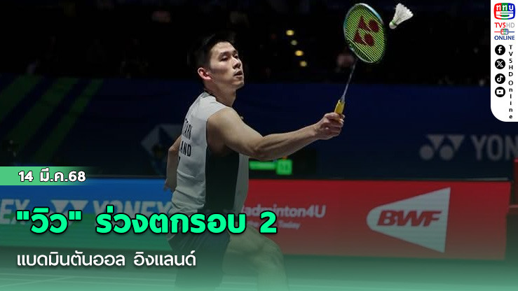 "วิว" ร่วงตกรอบ 2 แบดมินตันออล อิงแลนด์