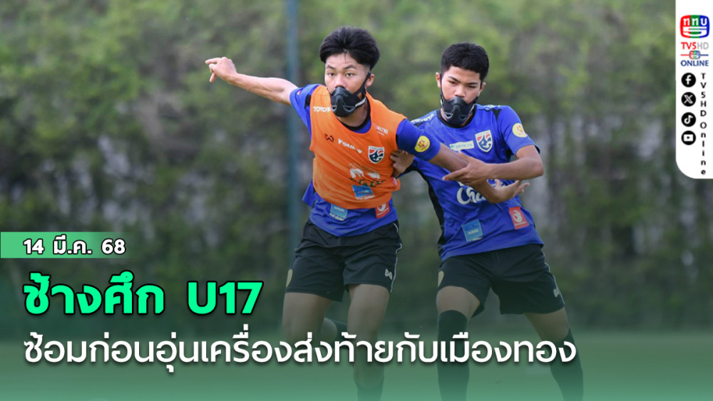 ช้างศึก U17 ซ้อมก่อนอุ่นเครื่องส่งท้ายกับเมืองทอง, คณพศ เชื่อทีมได้ประโยชน์จากการเตรียมตัวแบบเข้มข้น
