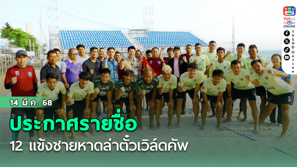 ประกาศรายชื่อ 12 แข้งชายหาดล่าตั๋วเวิล์ดคัพ