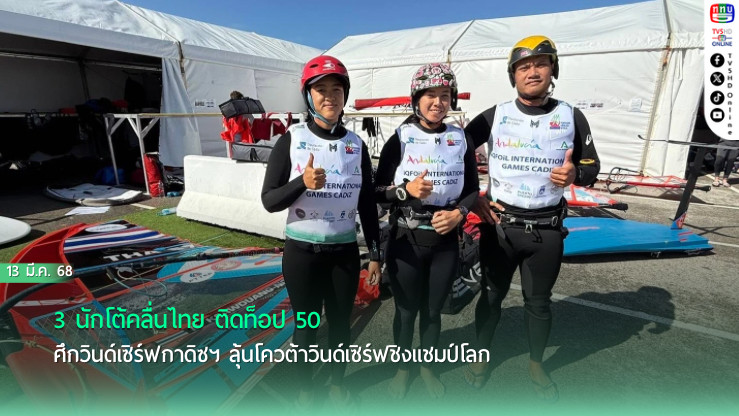 3 นักโต้คลื่นไทย ติดท็อป 50 ศึกวินด์เซิร์ฟกาดิซฯ ลุ้นโควต้าวินด์เซิร์ฟชิงแชมป์โลก