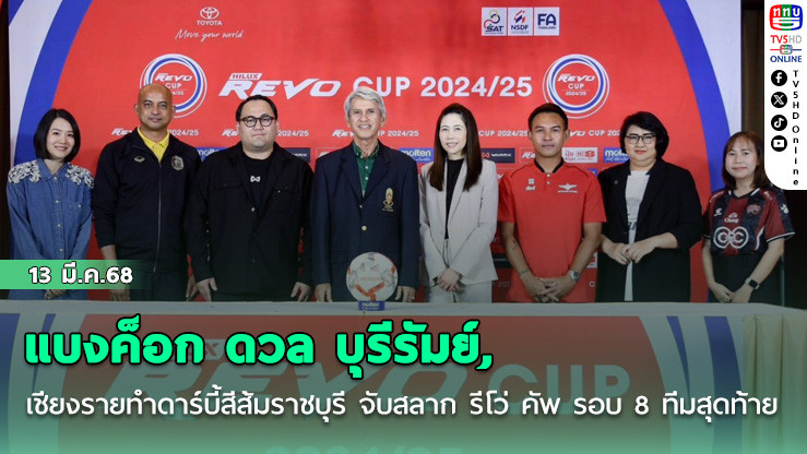 แบงค็อก ดวล บุรีรัมย์,  เชียงรายทำดาร์บี้สีส้มราชบุรี จับสลาก รีโว่ คัพ รอบ 8 ทีมสุดท้าย