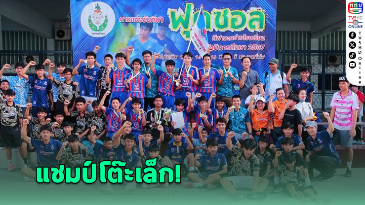 ท่าข้ามพิทยาคม ผงาดแชมป์โต๊ะเล็ก กีฬาระหว่างโรงเรียน
