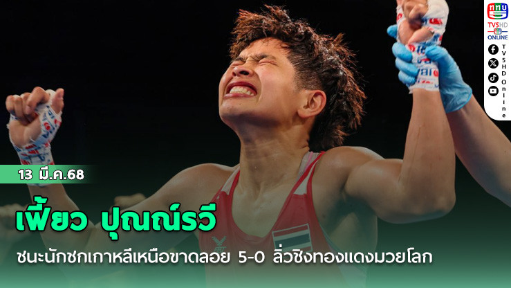 “เฟี้ยว ปุณณ์รวี ” ชนะนักชกเกาหลีเหนือขาดลอย 5-0 ลิ่วชิงทองแดงมวยโลก