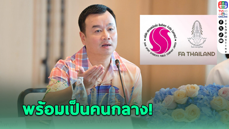รมว.กีฬา ลั่น พร้อมเป็นคนกลางชำระหนี้ ส.บอล-สยามสปอร์ต