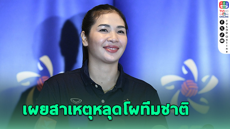 ศศิภาพร เผยแล้วสาเหตุที่ทำให้หลุดโผทีมชาติไทย ในยุคโค้ชอ๊อต
