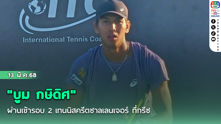 "บูม กษิดิศ" ผ่านเข้ารอบ 2 เทนนิสครีตชาลเลนเจอร์ ที่กรีซ