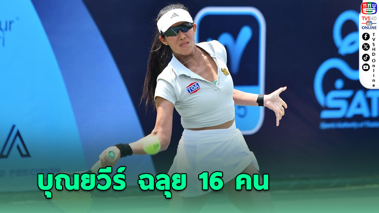 บุณยวีร์ หวด ฉลุย 16 คน ไอทีเอฟเวิลด์เทนนิสทัวร์ บายเอสเอที