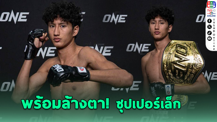 นาบิล โชว์ของ พร้อมล้างตา ซุปเปอร์เล็ก ศึก ONE 172 ที่ญี่ปุ่น